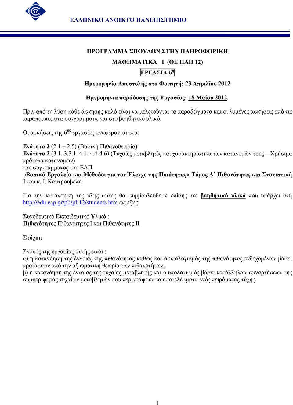 Ενότητα ( 5) (Βασική Πιθανοθεωρία) Ενότητα ( 4 44-46) (Τυχαίες μεταβλητές και χαρακτηριστικά των κατανομών τους Χρήσιμα πρότυπα κατανομών) του συγγράμματος του ΕΑΠ «Βασικά Εργαλεία και Μέθοδοι για