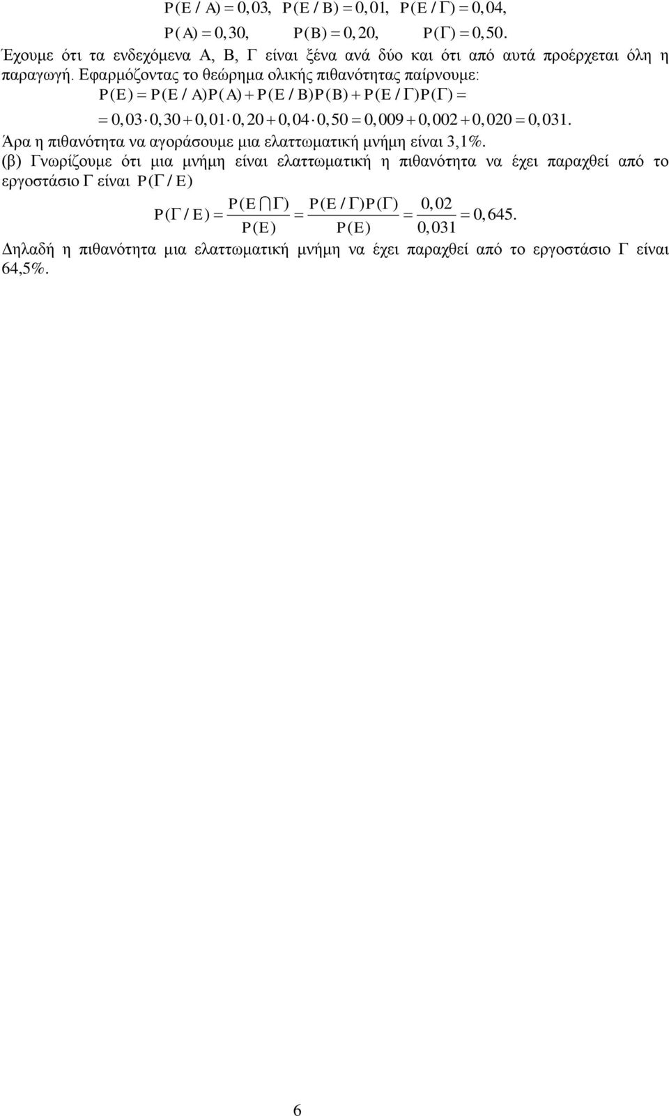 η πιθανότητα να αγοράσουμε μια ελαττωματική μνήμη είναι % (β) Γνωρίζουμε ότι μια μνήμη είναι ελαττωματική η πιθανότητα να έχει παραχθεί από το εργοστάσιο