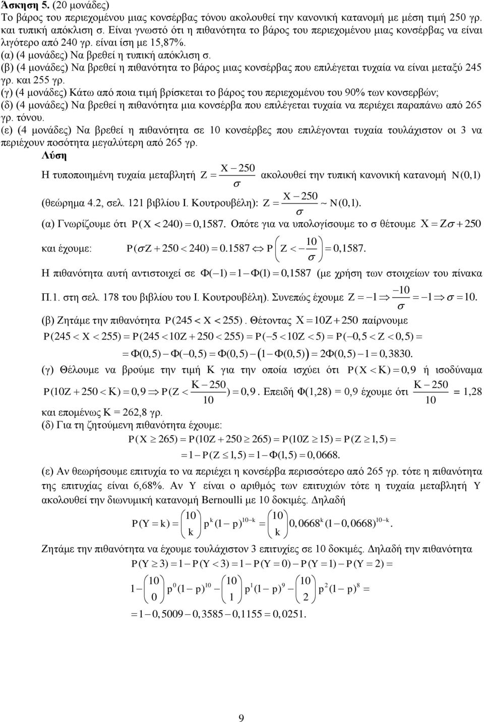 είναι μεταξύ 45 γρ και 55 γρ (γ) (4 μονάδες) Κάτω από ποια τιμή βρίσκεται το βάρος του περιεχομένου του 90% των κονσερβών; (δ) (4 μονάδες) Να βρεθεί η πιθανότητα μια κονσέρβα που επιλέγεται τυχαία να