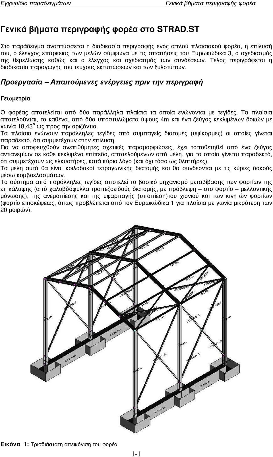 θεµελίωσης καθώς και ο έλεγχος και σχεδιασµός των συνδέσεων. Τέλος περιγράφεται η διαδικασία παραγωγής του τεύχους εκτυπώσεων και των ξυλοτύπων.