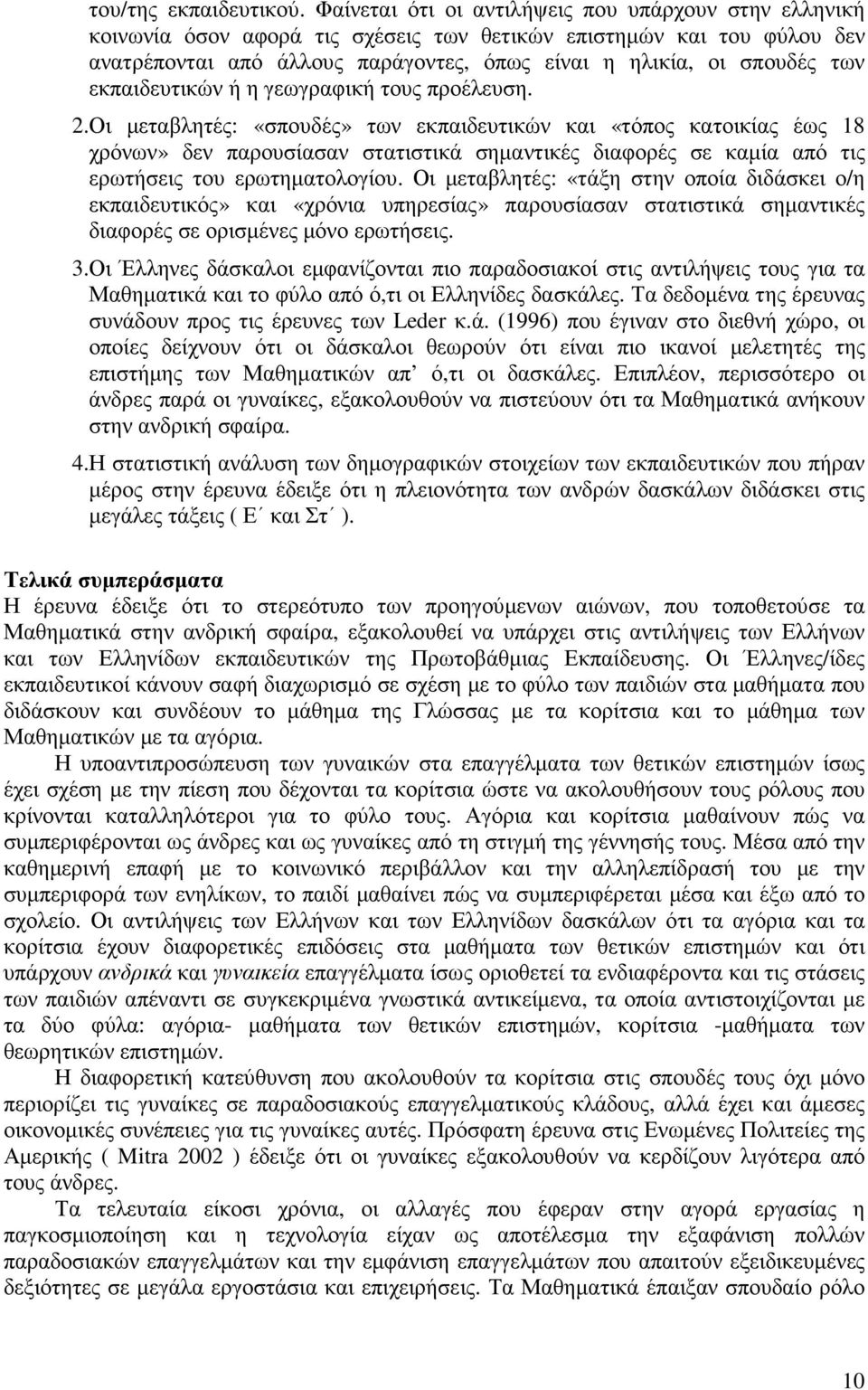 εκπαιδευτικών ή η γεωγραφική τους προέλευση. 2.