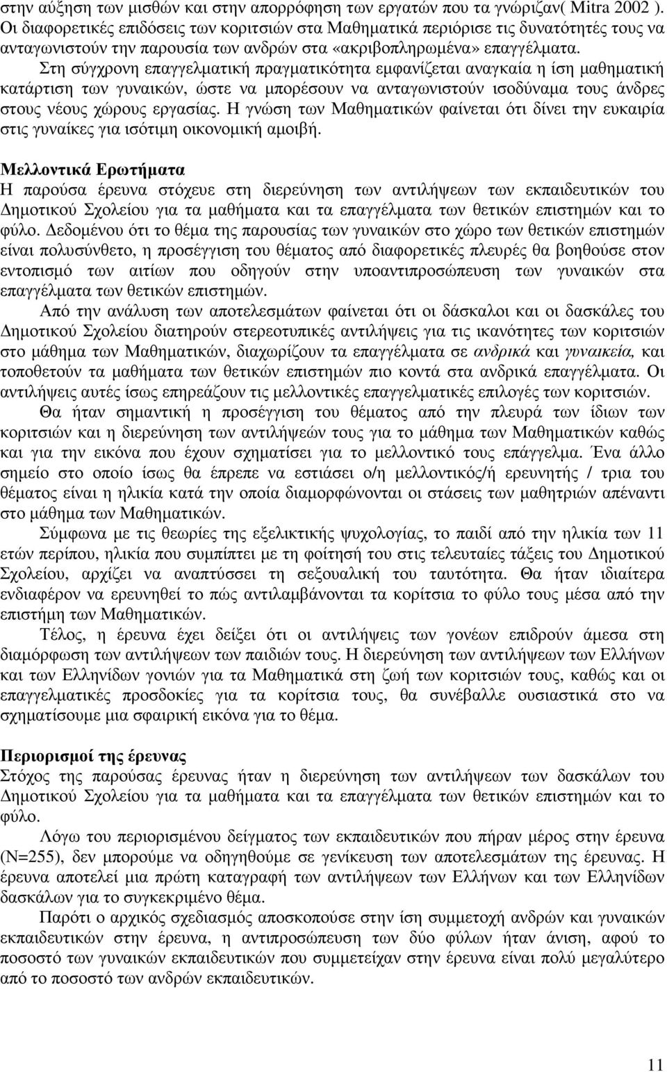 Στη σύγχρονη επαγγελµατική πραγµατικότητα εµφανίζεται αναγκαία η ίση µαθηµατική κατάρτιση των γυναικών, ώστε να µπορέσουν να ανταγωνιστούν ισοδύναµα τους άνδρες στους νέους χώρους εργασίας.