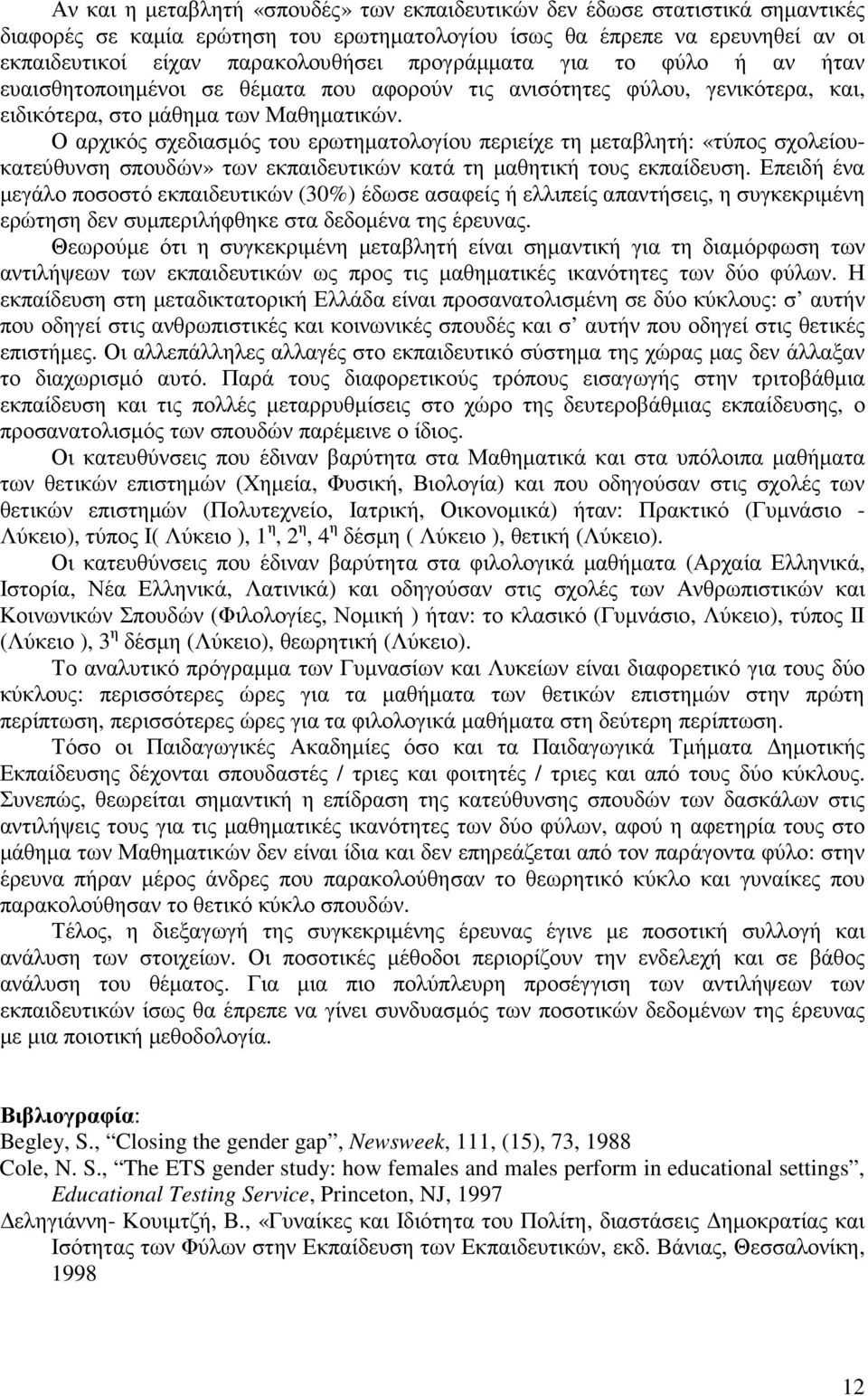 Ο αρχικός σχεδιασµός του ερωτηµατολογίου περιείχε τη µεταβλητή: «τύπος σχολείουκατεύθυνση σπουδών» των εκπαιδευτικών κατά τη µαθητική τους εκπαίδευση.