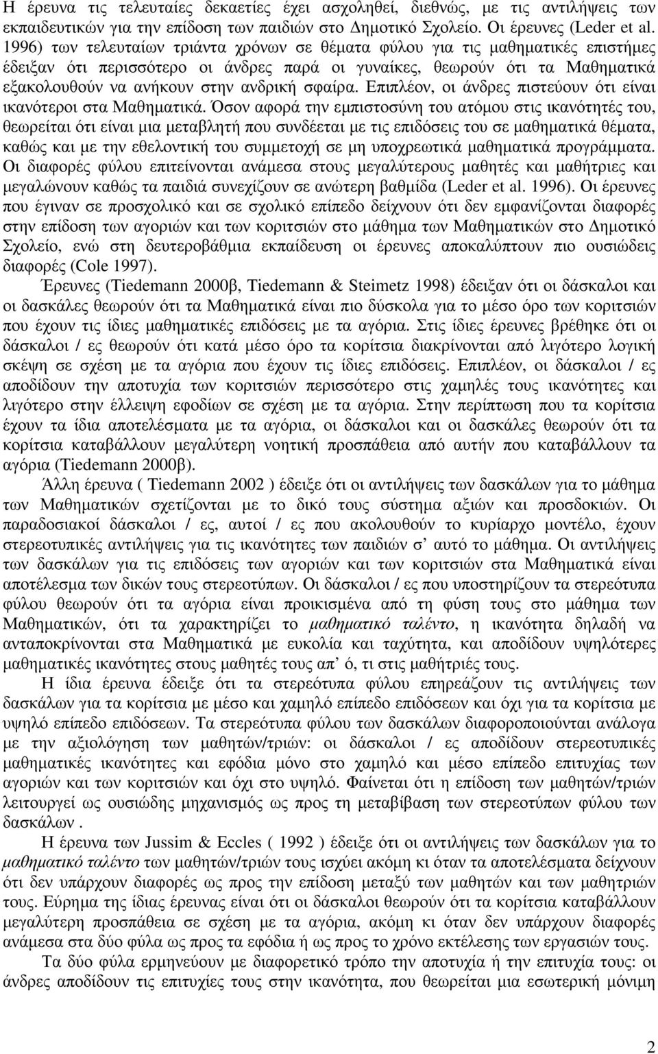 σφαίρα. Επιπλέον, οι άνδρες πιστεύουν ότι είναι ικανότεροι στα Μαθηµατικά.