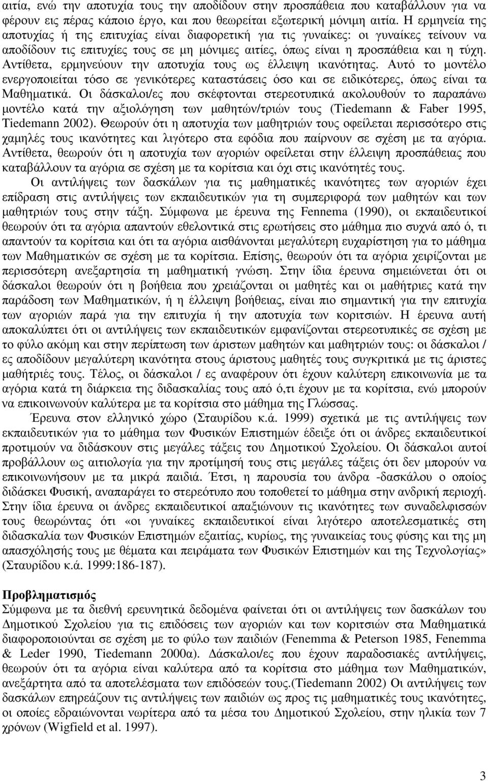 Αντίθετα, ερµηνεύουν την αποτυχία τους ως έλλειψη ικανότητας. Αυτό το µοντέλο ενεργοποιείται τόσο σε γενικότερες καταστάσεις όσο και σε ειδικότερες, όπως είναι τα Μαθηµατικά.