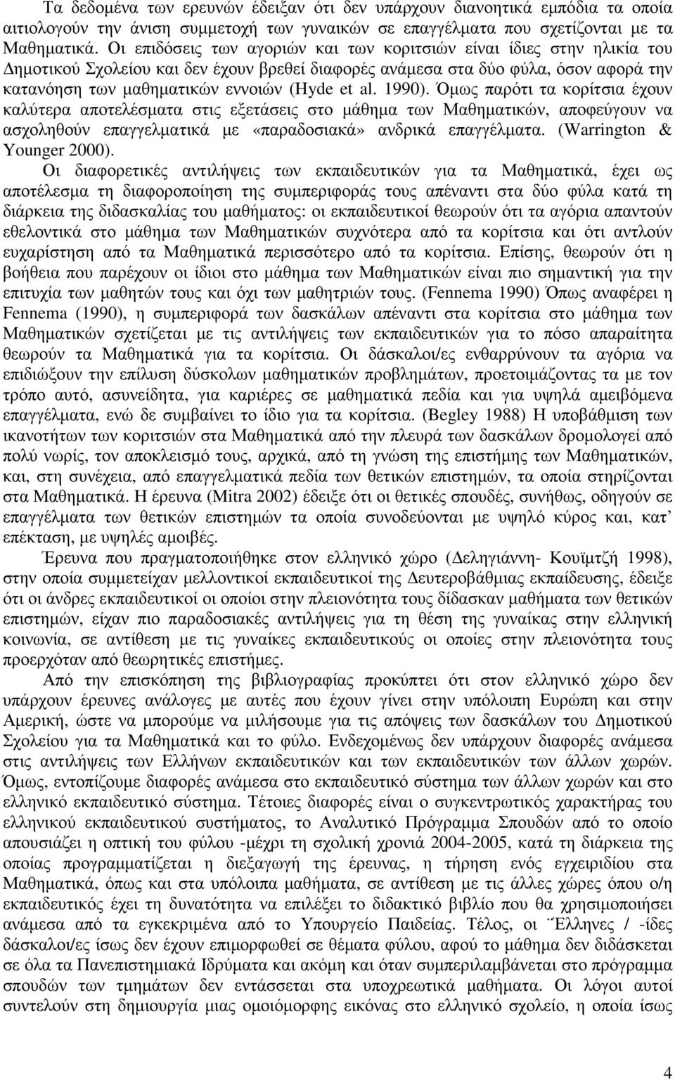 al. 1990). Όµως παρότι τα κορίτσια έχουν καλύτερα αποτελέσµατα στις εξετάσεις στο µάθηµα των Μαθηµατικών, αποφεύγουν να ασχοληθούν επαγγελµατικά µε «παραδοσιακά» ανδρικά επαγγέλµατα.