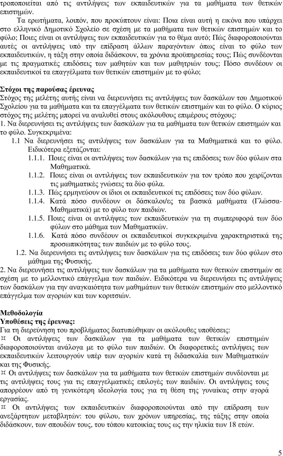 εκπαιδευτικών για το θέµα αυτό; Πώς διαφοροποιούνται αυτές οι αντιλήψεις υπό την επίδραση άλλων παραγόντων όπως είναι το φύλο των εκπαιδευτικών, η τάξη στην οποία διδάσκουν, τα χρόνια προϋπηρεσίας
