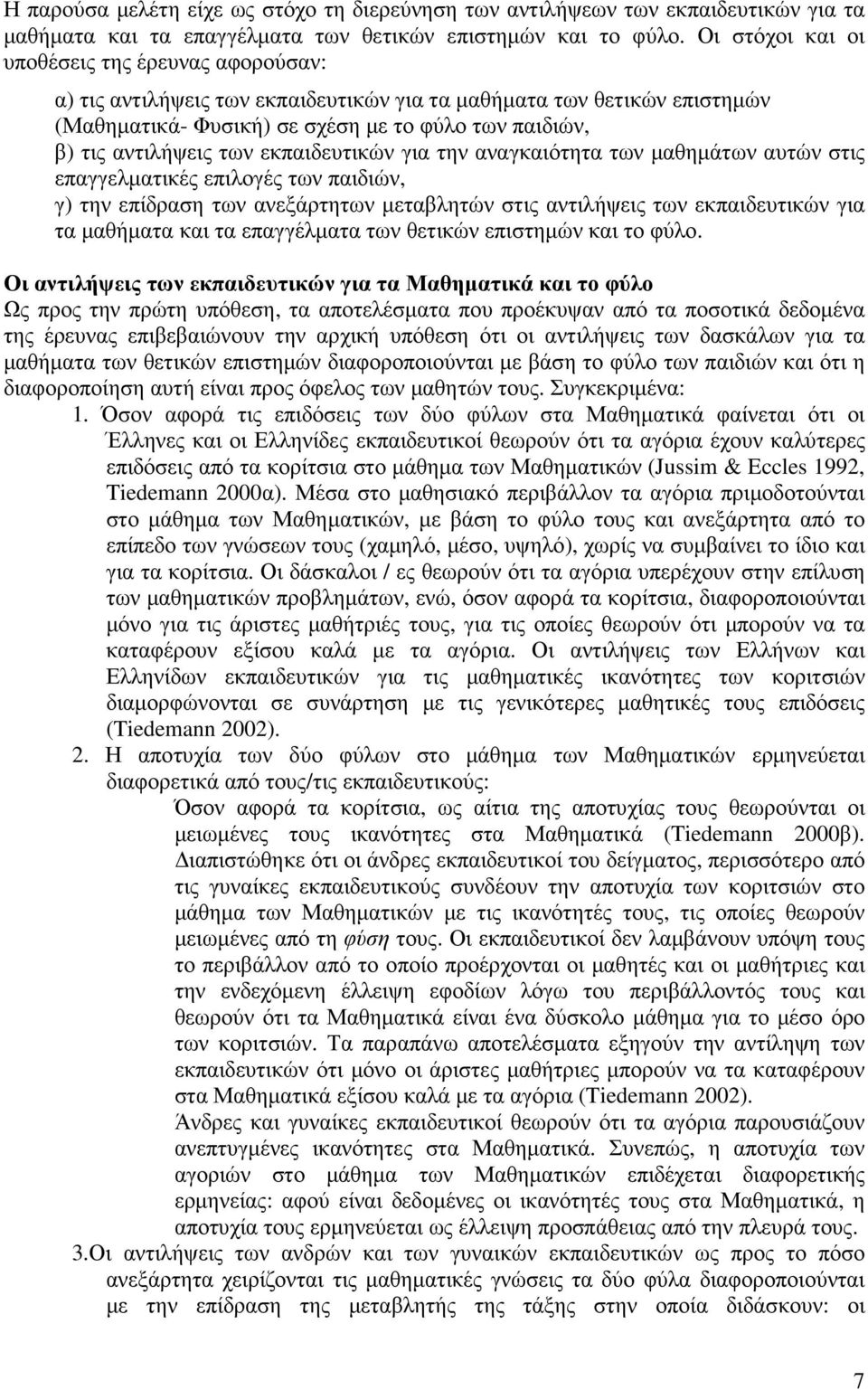 εκπαιδευτικών για την αναγκαιότητα των µαθηµάτων αυτών στις επαγγελµατικές επιλογές των παιδιών, γ) την επίδραση των ανεξάρτητων µεταβλητών στις αντιλήψεις των εκπαιδευτικών για τα µαθήµατα και τα