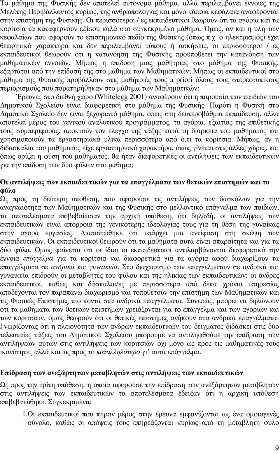 Όµως, αν και η ύλη των κεφαλαίων που αφορούν το επιστηµονικό πεδίο της Φυσικής (όπως π.χ.