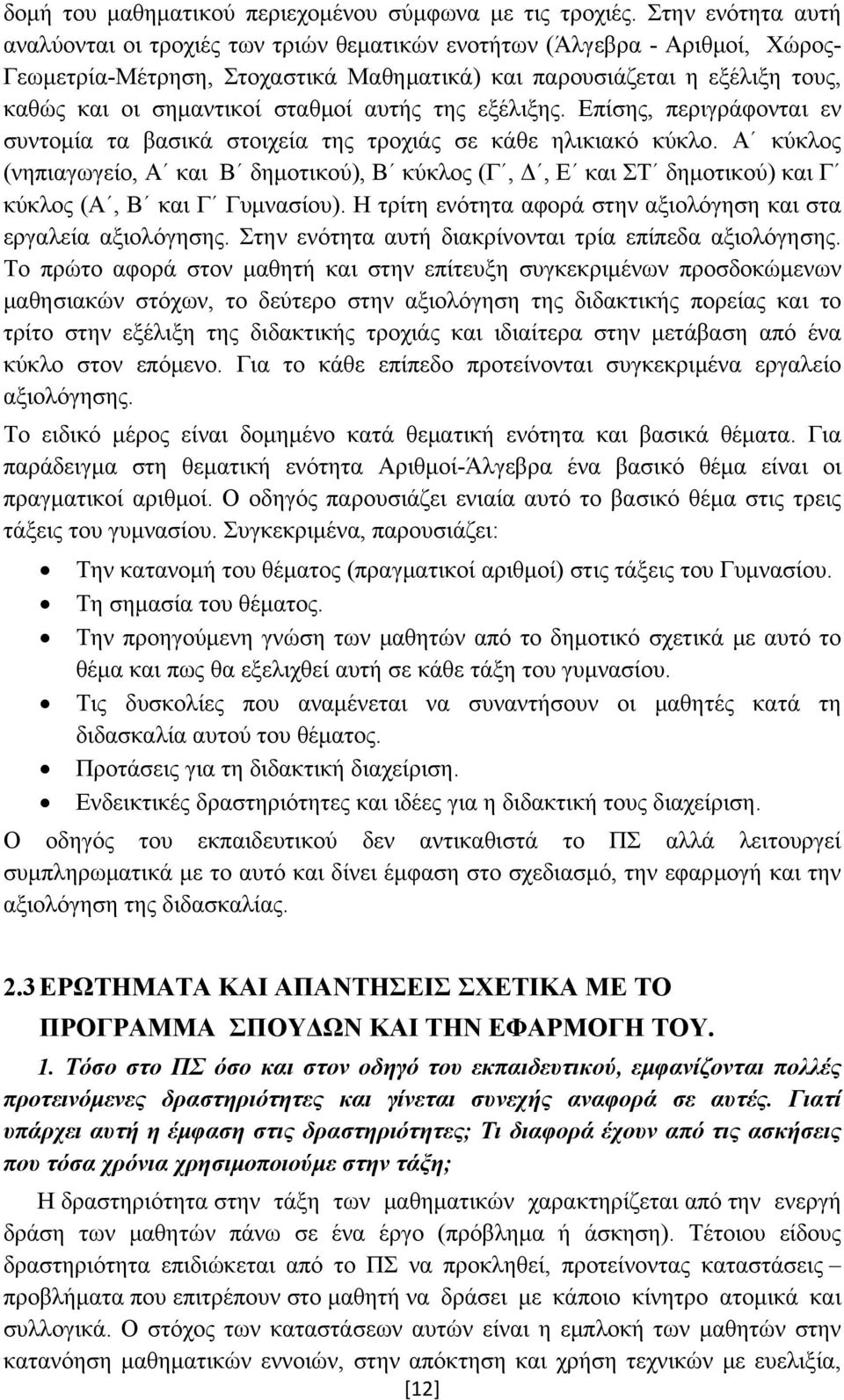 σταθμοί αυτής της εξέλιξης. Επίσης, περιγράφονται εν συντομία τα βασικά στοιχεία της τροχιάς σε κάθε ηλικιακό κύκλο.