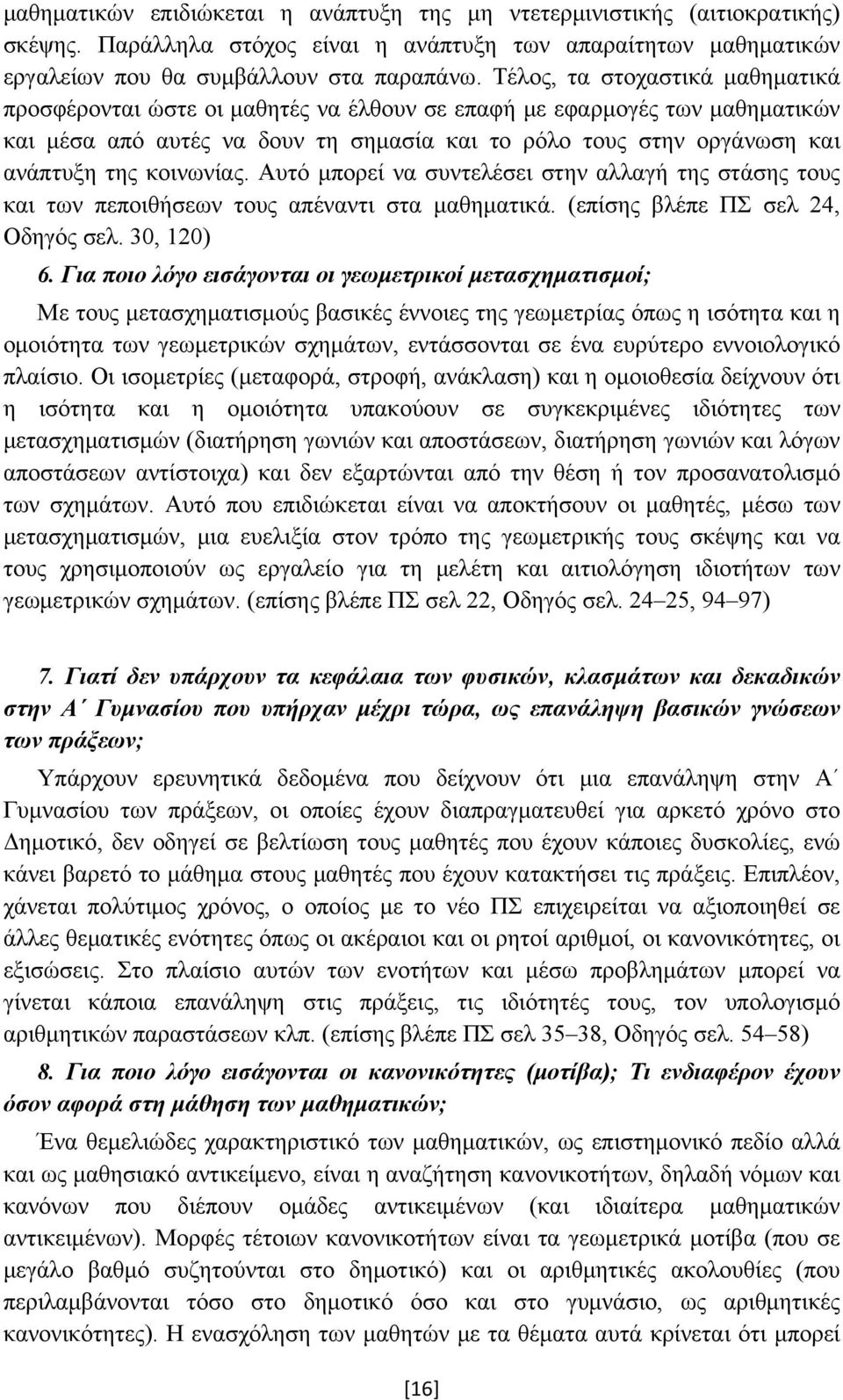 κοινωνίας. Αυτό μπορεί να συντελέσει στην αλλαγή της στάσης τους και των πεποιθήσεων τους απέναντι στα μαθηματικά. (επίσης βλέπε ΠΣ σελ 24, Οδηγός σελ. 30, 120) 6.