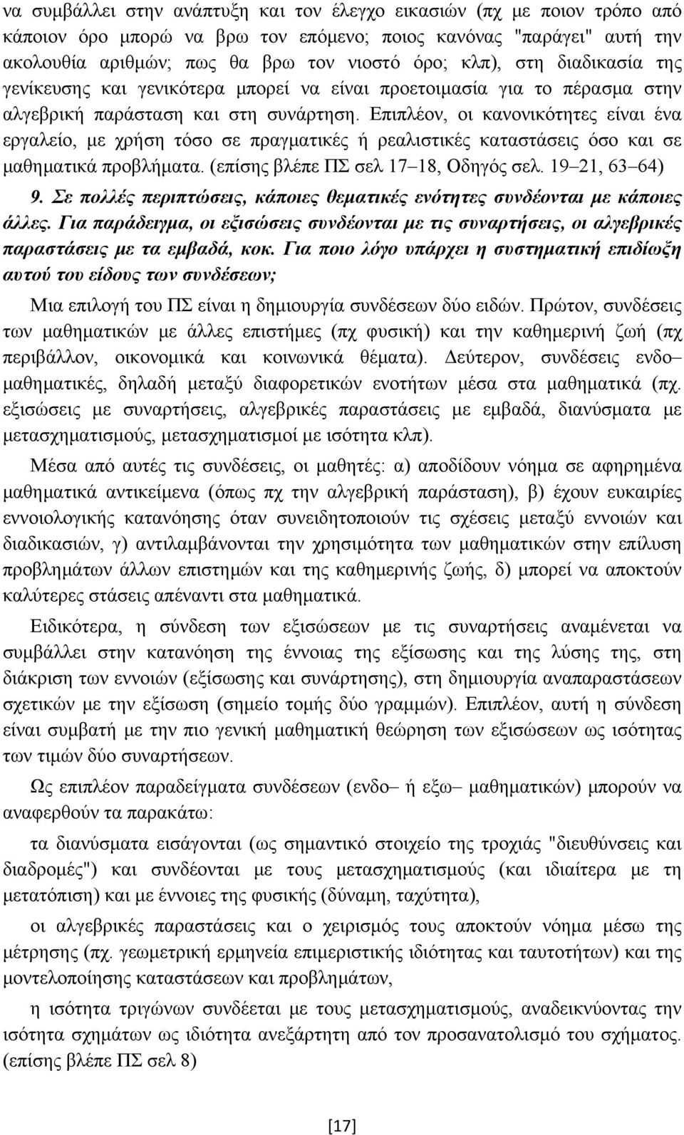 Επιπλέον, οι κανονικότητες είναι ένα εργαλείο, με χρήση τόσο σε πραγματικές ή ρεαλιστικές καταστάσεις όσο και σε μαθηματικά προβλήματα. (επίσης βλέπε ΠΣ σελ 17 18, Οδηγός σελ. 19 21, 63 64) 9.