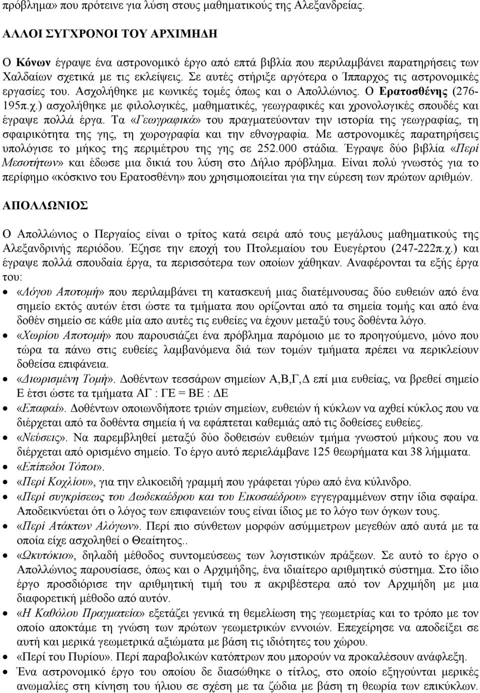 Σε αυτές στήριξε αργότερα ο Ίππαρχος τις αστρονοµικές εργασίες του. Ασχολήθηκε µε κωνικές τοµές όπως και ο Απολλώνιος. Ο Ερατοσθένης (276-195π.χ.) ασχολήθηκε µε φιλολογικές, µαθηµατικές, γεωγραφικές και χρονολογικές σπουδές και έγραψε πολλά έργα.