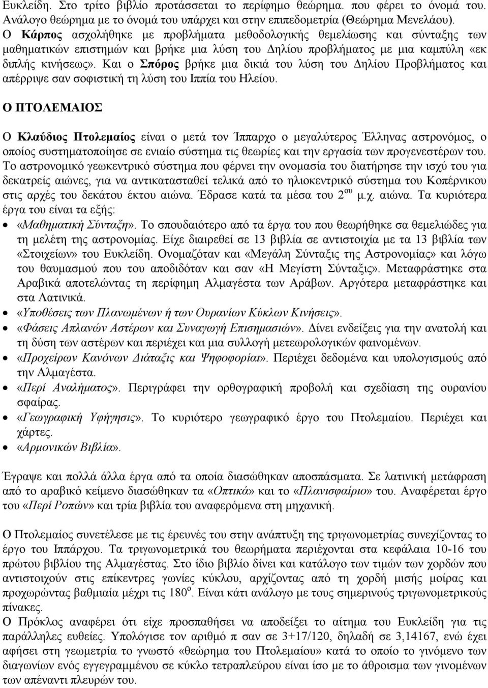 Και ο Σπόρος βρήκε µια δικιά του λύση του ηλίου Προβλήµατος και απέρριψε σαν σοφιστική τη λύση του Ιππία του Ηλείου.