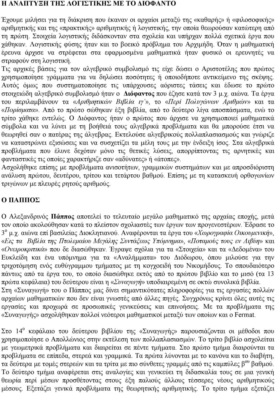 Όταν η µαθηµατική έρευνα άρχισε να στρέφεται στα εφαρµοσµένα µαθηµατικά ήταν φυσικό οι ερευνητές να στραφούν στη λογιστική.