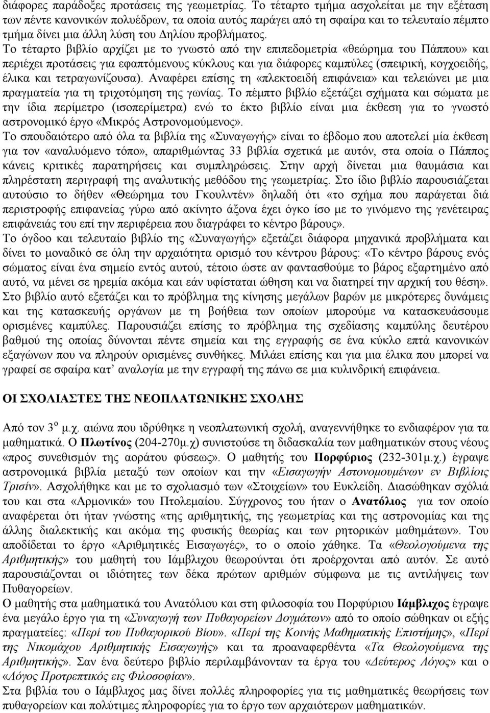 Το τέταρτο βιβλίο αρχίζει µε το γνωστό από την επιπεδοµετρία «θεώρηµα του Πάππου» και περιέχει προτάσεις για εφαπτόµενους κύκλους και για διάφορες καµπύλες (σπειρική, κογχοειδής, έλικα και