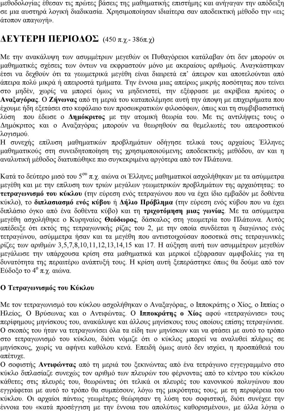 Αναγκάστηκαν έτσι να δεχθούν ότι τα γεωµετρικά µεγέθη είναι διαιρετά επ άπειρον και αποτελούνται από άπειρα πολύ µικρά ή απειροστά τµήµατα.
