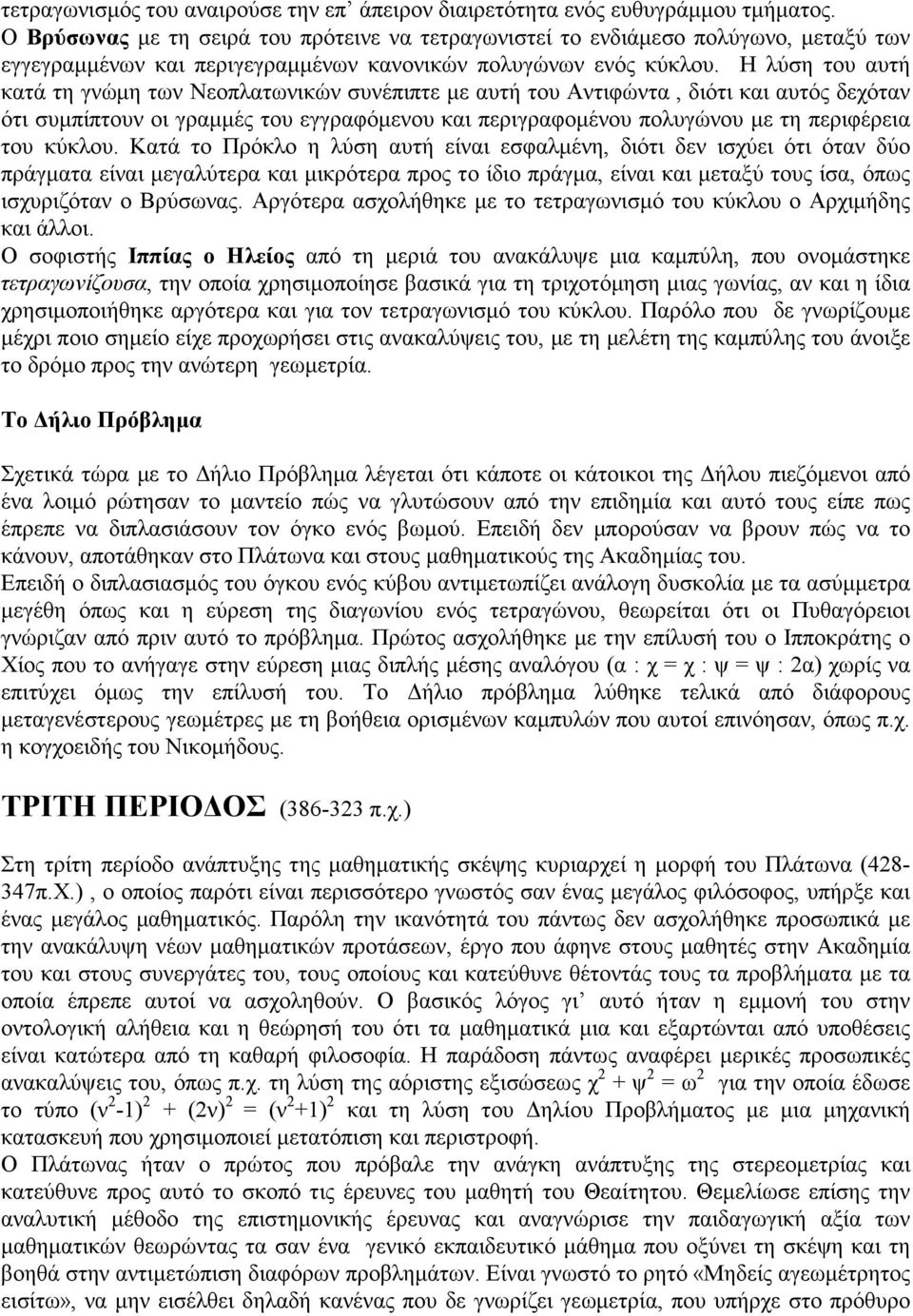 Η λύση του αυτή κατά τη γνώµη των Νεοπλατωνικών συνέπιπτε µε αυτή του Αντιφώντα, διότι και αυτός δεχόταν ότι συµπίπτουν οι γραµµές του εγγραφόµενου και περιγραφοµένου πολυγώνου µε τη περιφέρεια του