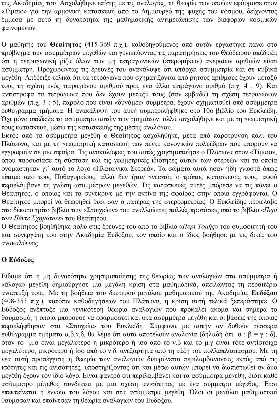 µαθηµατικής αντιµετώπισης των διαφόρων κοσµικών φαινοµένων. Ο µαθητής του Θεαίτητος (415-369 π.χ.