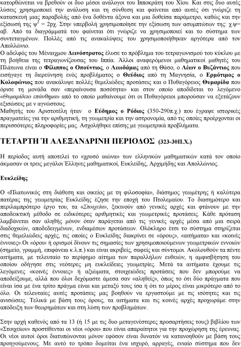 της ψ 2 = 2pχ. Στην υπερβολή χρησιµοποίησε την εξίσωση των ασυµπτώτων της: χ.ψ= αβ. Από τα διαγράµµατά του φαίνεται ότι γνώριζε να χρησιµοποιεί και το σύστηµα των συντεταγµένων.