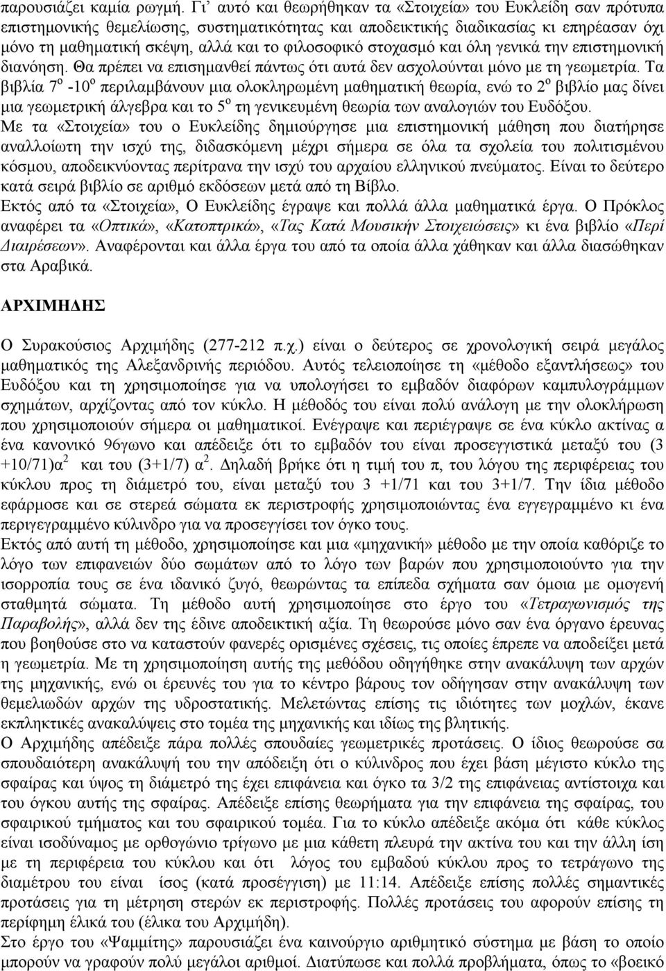στοχασµό και όλη γενικά την επιστηµονική διανόηση. Θα πρέπει να επισηµανθεί πάντως ότι αυτά δεν ασχολούνται µόνο µε τη γεωµετρία.