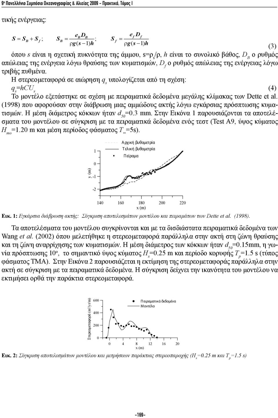 Η στερεομεταφορά σε αιώρηση q s υπολογίζεται από τη σχέση: q s =hcu s (4) Το μοντέλο εξετάστηκε σε σχέση με πειραματικά δεδομένα μεγάλης κλίμακας των Dette et al.