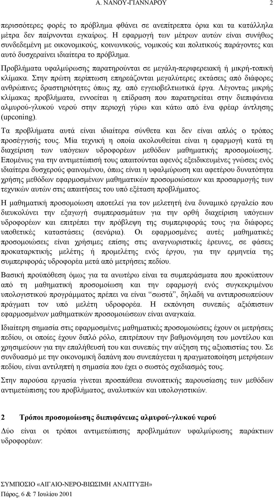 Προβλήματα υφαλμύρωσης παρατηρούνται σε μεγάλη-περιφερειακή ή μικρή-τοπική κλίμακα. Στην πρώτη περίπτωση επηρεάζονται μεγαλύτερες εκτάσεις από διάφορες ανθρώπινες δραστηριότητες όπως πχ.