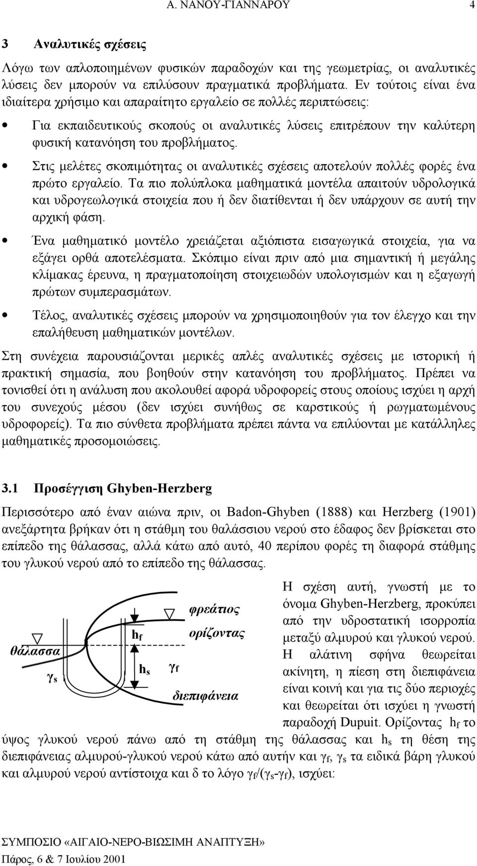 Στις μελέτες σκοπιμότητας οι αναλυτικές σχέσεις αποτελούν πολλές φορές ένα πρώτο εργαλείο.