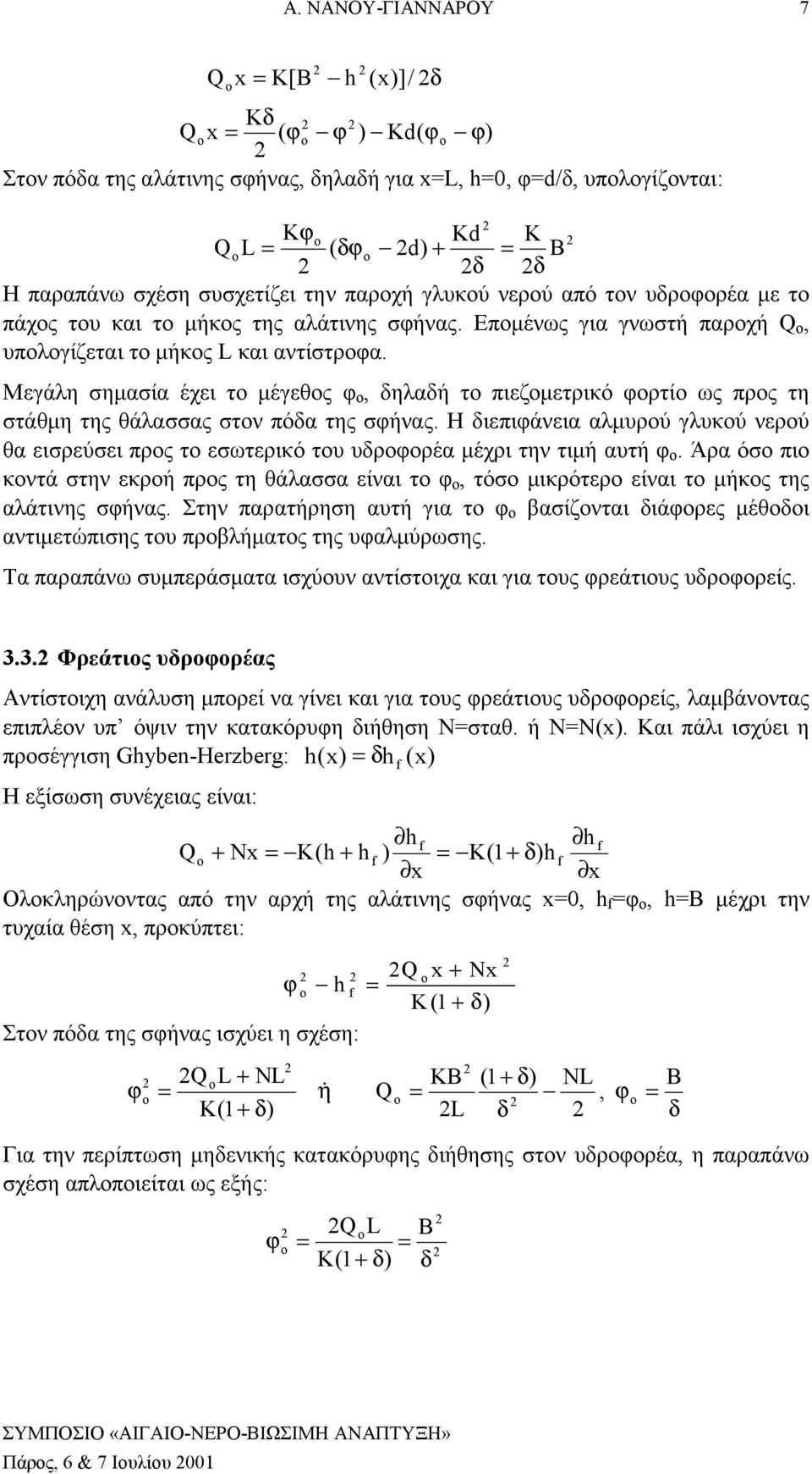 Μεγάλη σημασία έχει το μέγεθος φ ο, δηλαδή το πιεζομετρικό φορτίο ως προς τη στάθμη της θάλασσας στον πόδα της σφήνας.