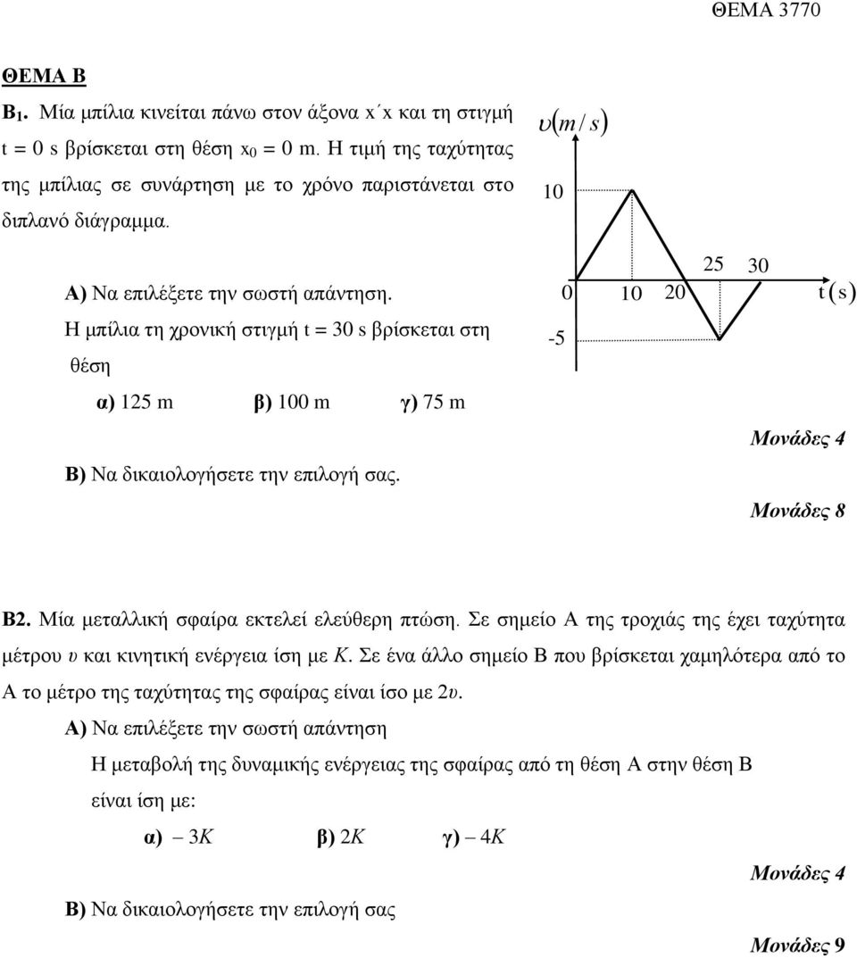 0 10 20 25 30 t s Η κπίιηα ηε ρξνληθή ζηηγκή t = 30 s βξίζθεηαη ζηε ζέζε -5 α) 125 m β) 100 m γ) 75 m Μονάδες 4 Β) Να δηθαηνινγήζεηε ηελ επηινγή ζαο. Μονάδες 8 Β2.