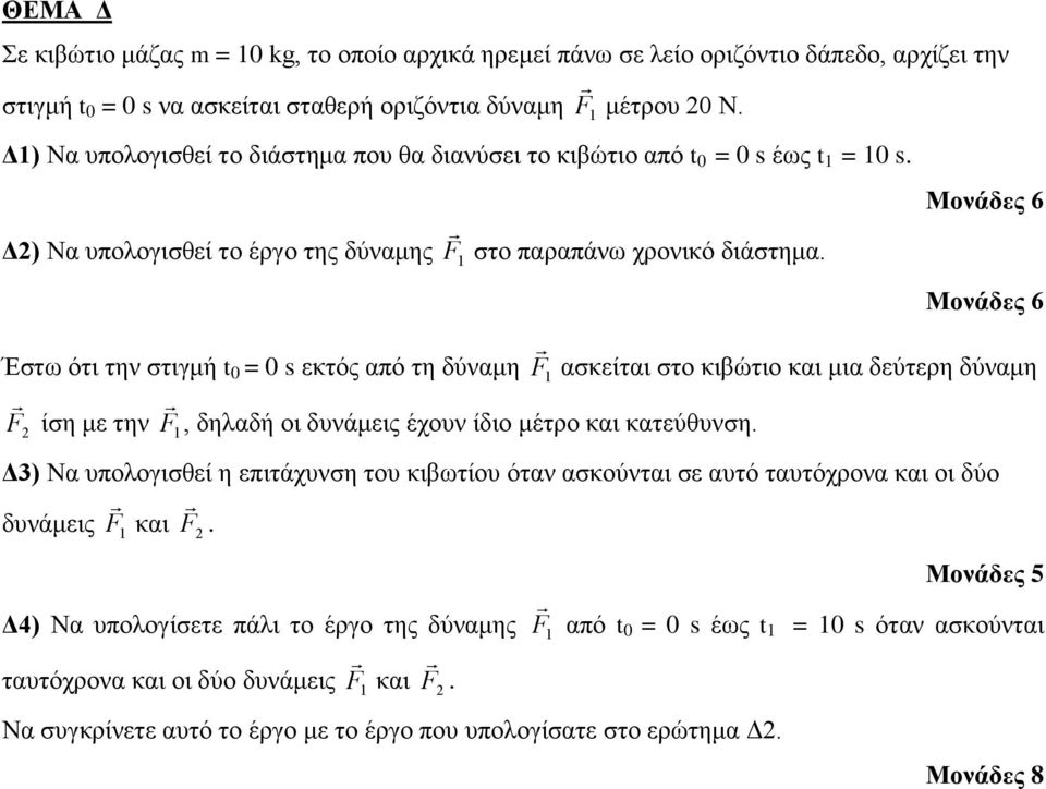 Έζηω όηη ηελ ζηηγκή t 0 = 0 s εθηόο από ηε δύλακε F 1 αζθείηαη ζην θηβώηην θαη κηα δεύηεξε δύλακε F 2 ίζε κε ηελ F 1, δειαδή νη δπλάκεηο έρνπλ ίδην κέηξν θαη θαηεύζπλζε.