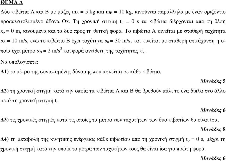 Τν θηβώηην Α θηλείηαη κε ζηαζεξή ηαρύηεηα υ Α = 10 m/s, ελώ ην θηβώηην Β έρεη ηαρύηεηα υ ν = 30 m/s, θαη θηλείηαη κε ζηαζεξή επηηάρπλζε ε ν- πνία έρεη κέηξν α Β = 2 m/s 2 θαη θνξά αληίζεηε ηεο