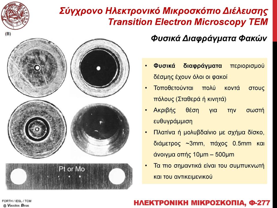 ευθυγράμμιση Πλατίνα ή μολυβδαίνιο με σχήμα δίσκο, διάμετρος ~3mm, πάχος 0.