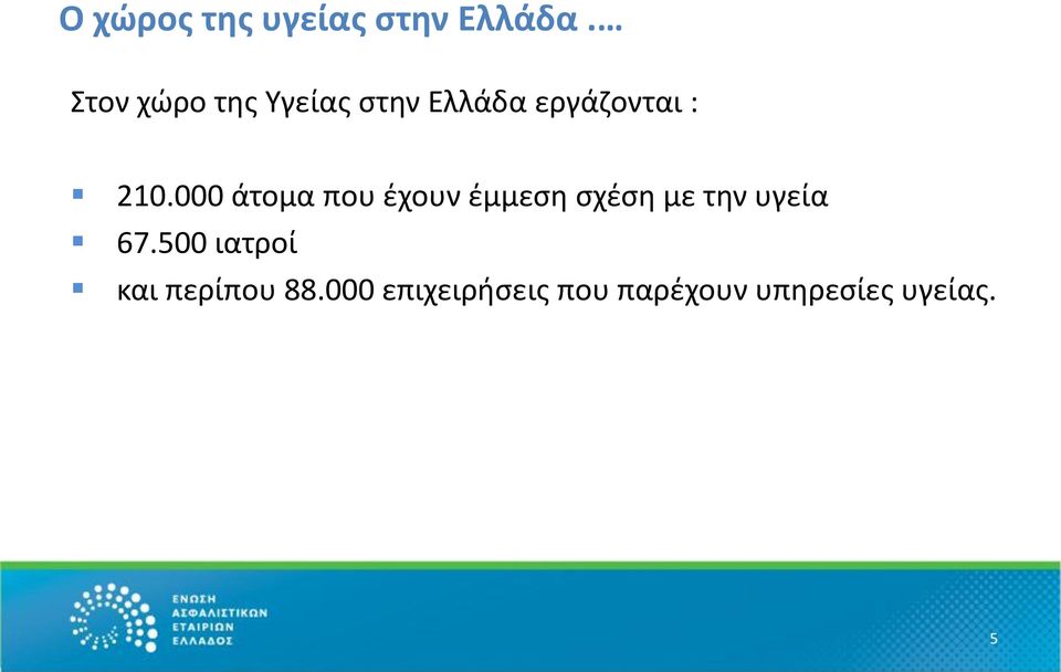 000 άτομα που έχουν έμμεση σχέση με την υγεία 67.