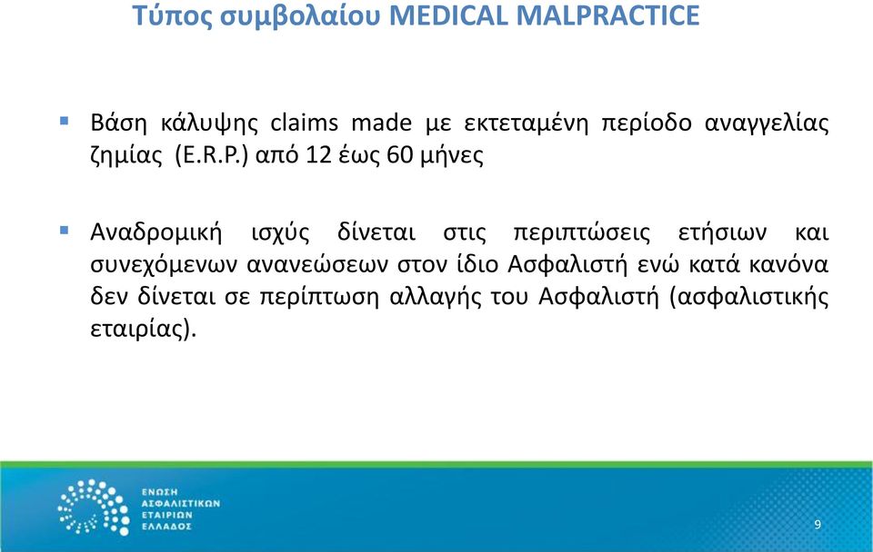 ) από 12 έως 60 μήνες Αναδρομική ισχύς δίνεται στις περιπτώσεις ετήσιων και