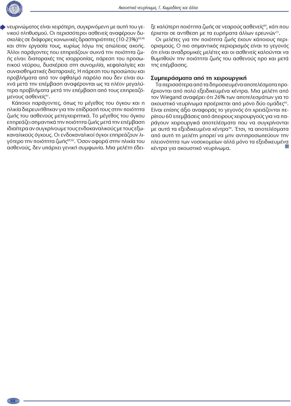 Ωτορινολαρυγγολογία - Χειρουργική Κεφαλής & Τραχήλου: τεύχος 28, Aπρίλιος -  Μάιος - Ιούνιος 2007, σελίδες Ακουστικό νευρίνωμα - PDF Free Download