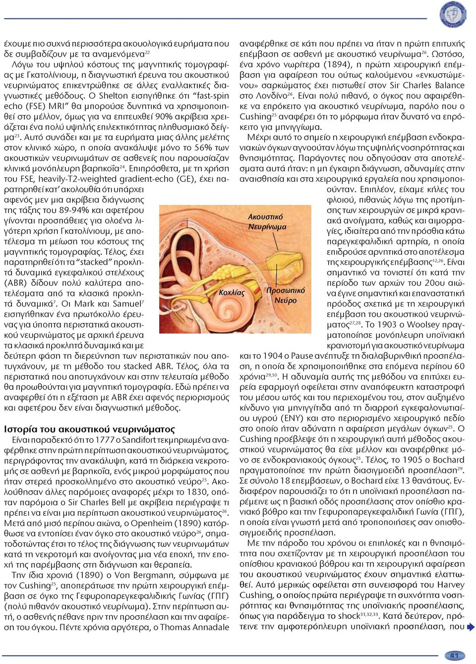 Ο Shelton εισηγήθηκε ότι fast-spin echo (FSE) MRI θα μπορούσε δυνητικά να χρησιμοποιηθεί στο μέλλον, όμως για να επιτευχθεί 90% ακρίβεια χρειάζεται ένα πολύ υψηλής επιλεκτικότητας πληθυσμιακό δείγμα