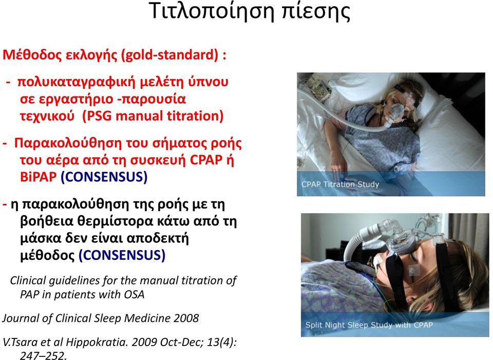 θερμίστορα κάτω από τη μάσκα δεν είναι αποδεκτή μέθοδος (CONSENSUS) Clinical guidelines for the manual titration of PAP in