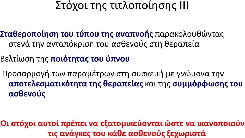 παραμέτρων στη συσκευή με γνώμονα την αποτελεσματικότητα της θεραπείας και της συμμόρφωσης του