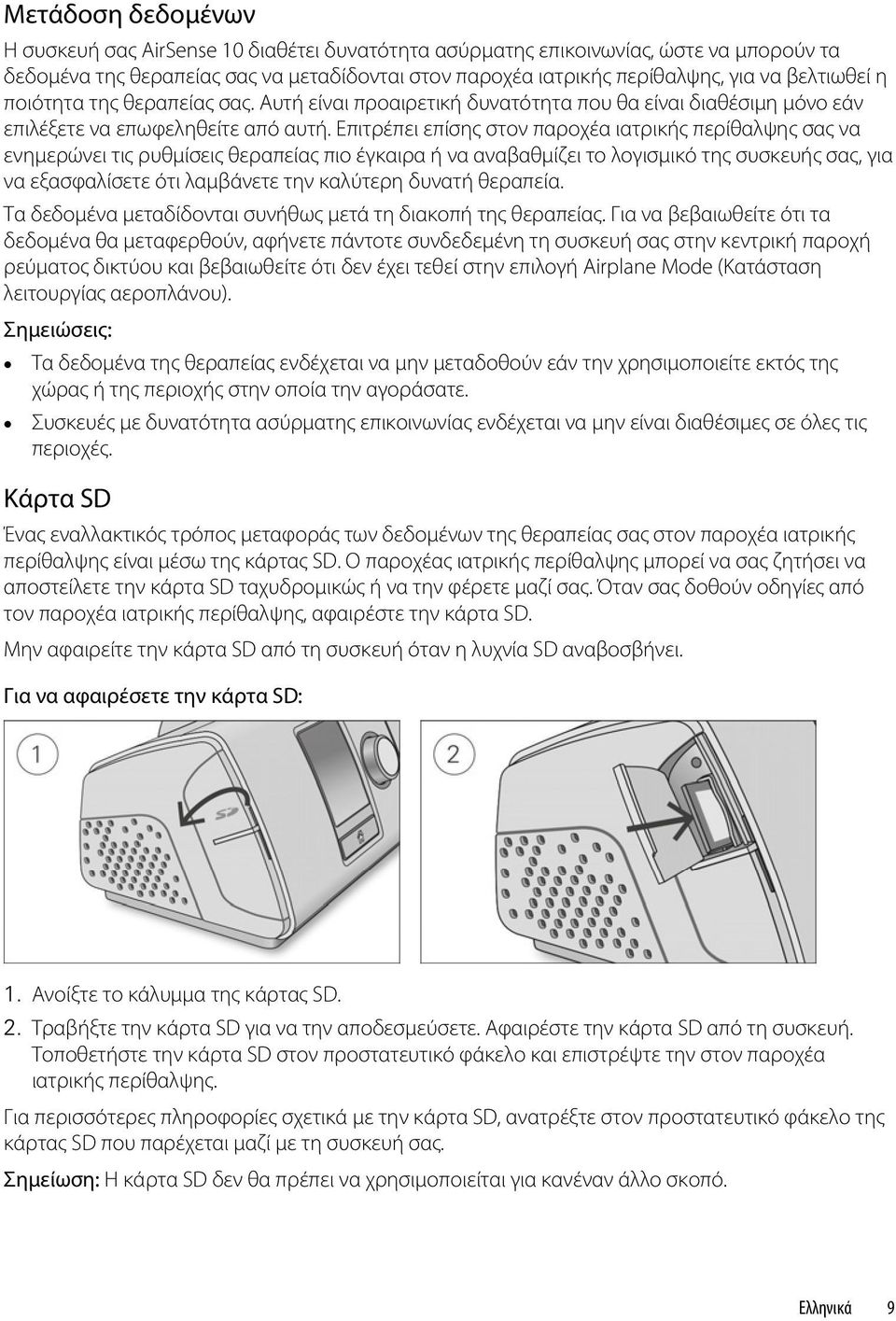 Επιτρέπει επίσης στον παροχέα ιατρικής περίθαλψης σας να ενημερώνει τις ρυθμίσεις θεραπείας πιο έγκαιρα ή να αναβαθμίζει το λογισμικό της συσκευής σας, για να εξασφαλίσετε ότι λαμβάνετε την καλύτερη