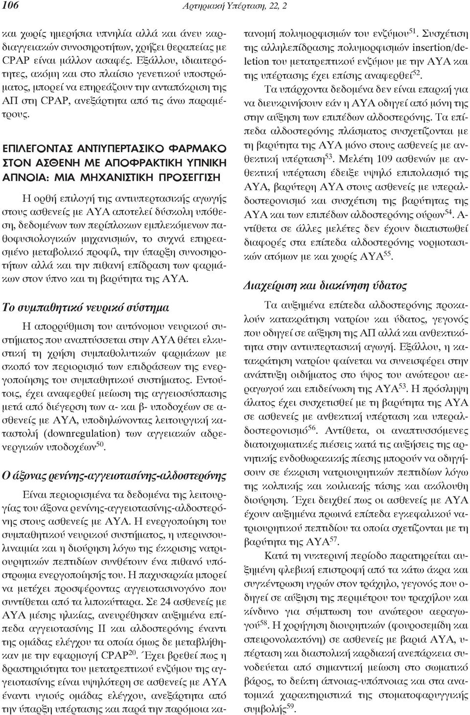 ΕΠΙΛΕΓOΝΤΑΣ ΑΝΤΙΥΠΕΡΤΑΣΙΚO ΦΑΡΜΑΚO ΣΤOΝ ΑΣΘΕΝΗ ΜΕ AΠOΦΡΑΚΤΙΚΗ ΥΠΝΙΚΗ ΑΠΝOΙΑ: ΜΙΑ ΜΗΧΑΝΙΣΤΙΚΗ ΠΡOΣΕΓΓΙΣΗ H ορθή επιλογή της αντιυπερτασικής αγωγής στους ασθενείς με ΑΥΑ αποτελεί δύσκολη υπόθεση,