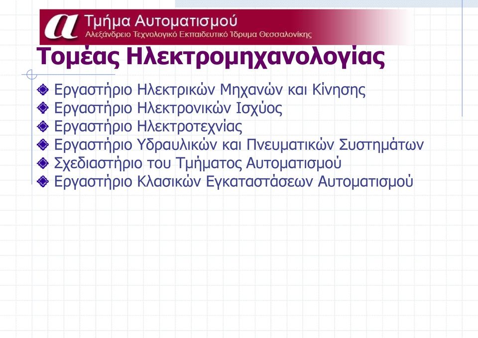 Εργαστήριο Υδραυλικών και Πνευματικών Συστημάτων Σχεδιαστήριο