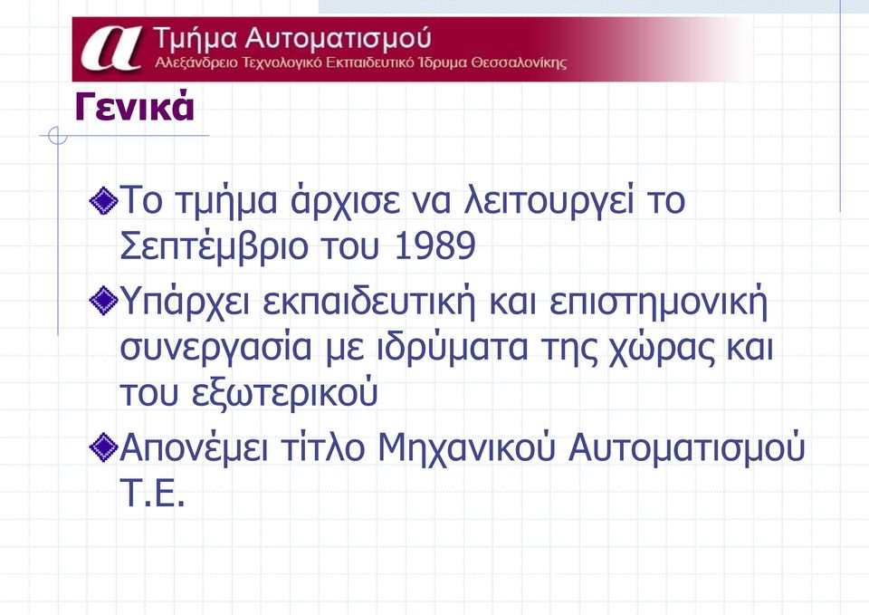 επιστημονική συνεργασία με ιδρύματα της χώρας