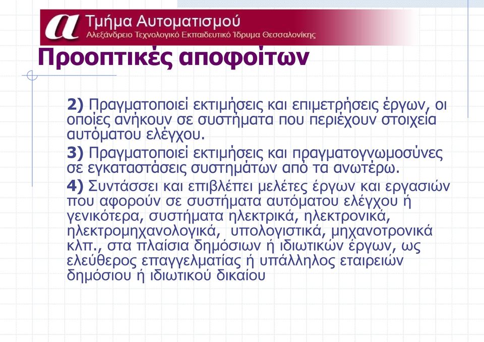 4) Συντάσσει και επιβλέπει μελέτες έργων και εργασιών που αφορούν σε συστήματα αυτόματου ελέγχου ή γενικότερα, συστήματα ηλεκτρικά,