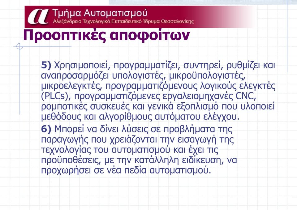 εξοπλισμό που υλοποιεί μεθόδους και αλγορίθμους αυτόματου ελέγχου.