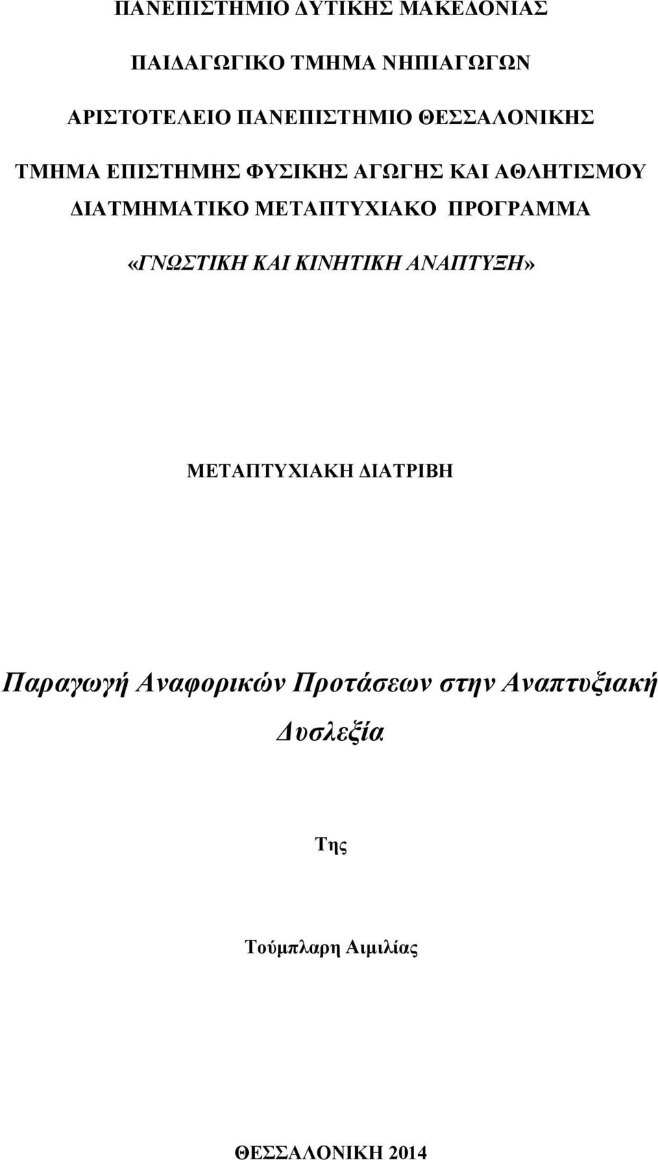 ΔΙΑΤΜΗΜΑΤΙΚΟ ΜΕΤΑΠΤΥΧΙΑΚΟ ΠΡΟΓΡΑΜΜΑ «ΓΝΩΣΤΙΚΗ ΚΑΙ ΚΙΝΗΤΙΚΗ ΑΝΑΠΤΥΞΗ» ΜΕΤΑΠΤΥΧΙΑΚΗ