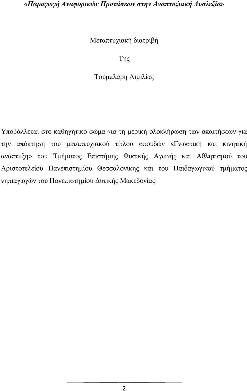 τίτλου σπουδών «Γνωστική και κινητική ανάπτυξη» του Τμήματος Επιστήμης Φυσικής Αγωγής και Αθλητισμού του