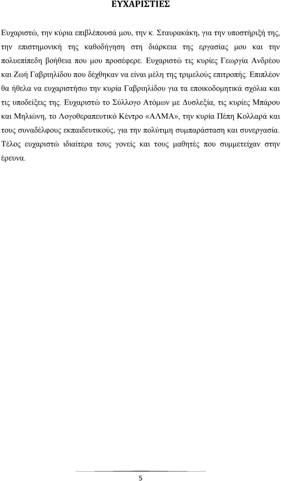 Ευχαριστώ τις κυρίες Γεωργία Ανδρέου και Ζωή Γαβριηλίδου που δέχθηκαν να είναι μέλη της τριμελούς επιτροπής.