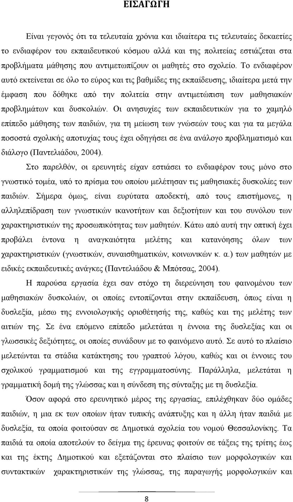 Το ενδιαφέρον αυτό εκτείνεται σε όλο το εύρος και τις βαθμίδες της εκπαίδευσης, ιδιαίτερα μετά την έμφαση που δόθηκε από την πολιτεία στην αντιμετώπιση των μαθησιακών προβλημάτων και δυσκολιών.