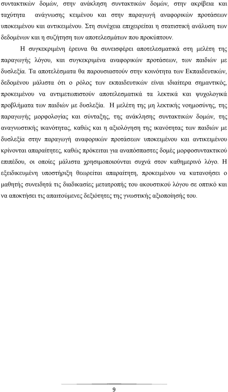 Η συγκεκριμένη έρευνα θα συνεισφέρει αποτελεσματικά στη μελέτη της παραγωγής λόγου, και συγκεκριμένα αναφορικών προτάσεων, των παιδιών με δυσλεξία.